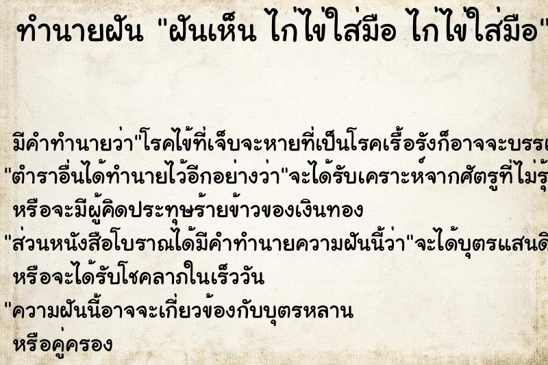 ทำนายฝันฝันเห็นไก่ไข่ใส่มือไก่ไข่ใส่มือ ทำนายฝันทำนายฝันฝันเห็นไก่ไข่ใส่มือไก่ไข่ใส่มือ